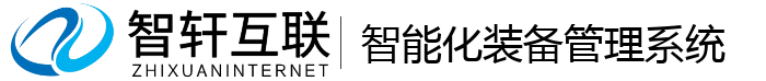 智能化装备管理系统